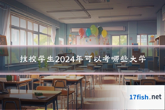 技校学生2024年可以考哪些大学