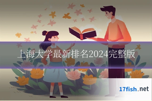 上海大学最新排名2024完整版