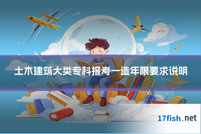 土木建筑大类专科报考一造年限要求说明