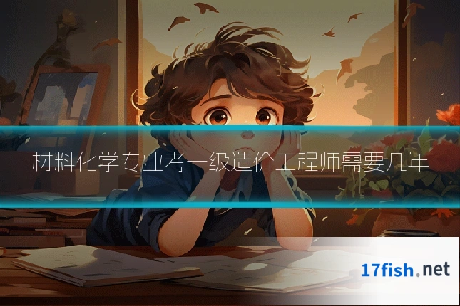 材料化学专业考一级造价工程师需要几年