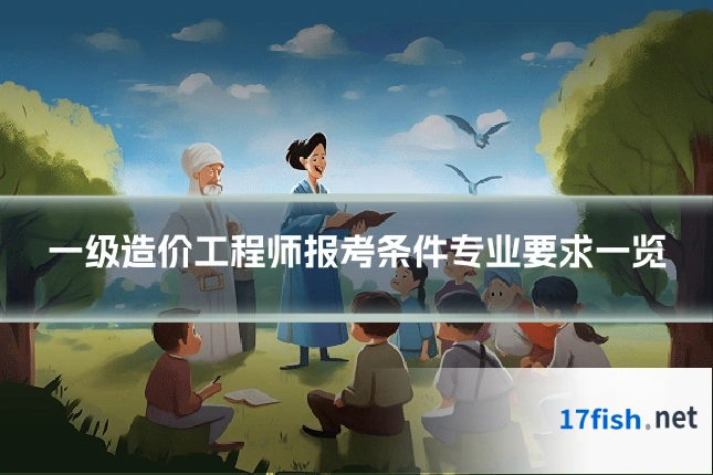 一级造价工程师报考条件专业要求一览