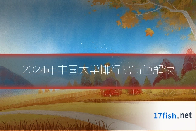 2024年中国大学排行榜特色解读