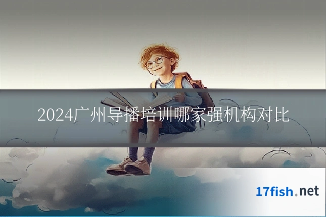 2024广州导播培训哪家强机构对比