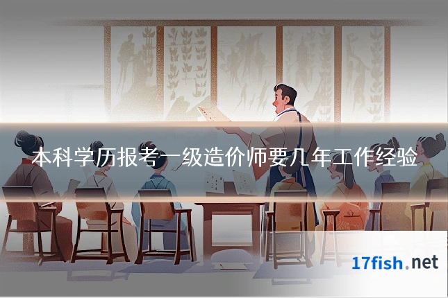 本科学历报考一级造价师要几年工作经验
