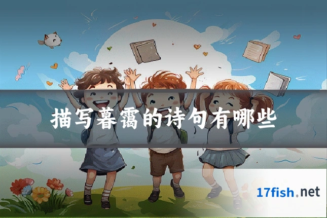 描写暮霭的诗句有哪些