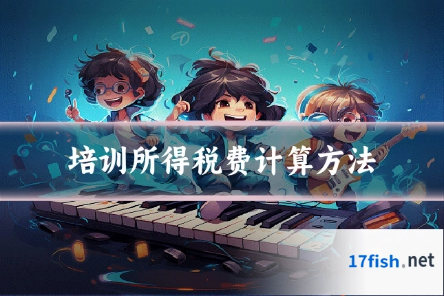 培训所得税费计算方法