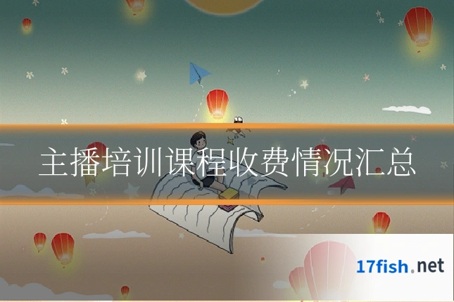 主播培训课程收费情况汇总