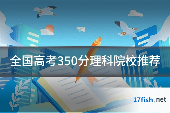 全国高考350分理科院校推荐