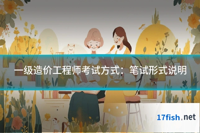 一级造价工程师考试方式:笔试形式说明