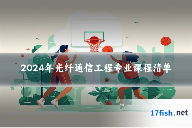 2024年光纤通信工程专业课程清单