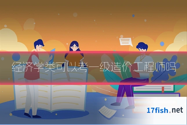 经济学类可以考一级造价工程师吗