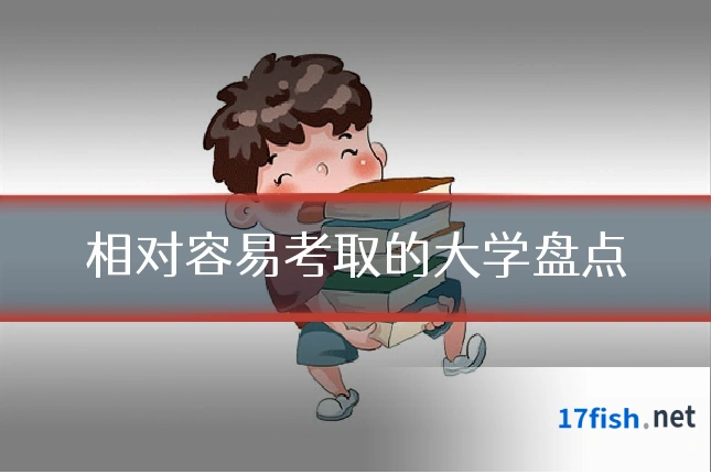 相对容易考取的大学盘点