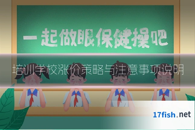 培训学校涨价策略与注意事项说明