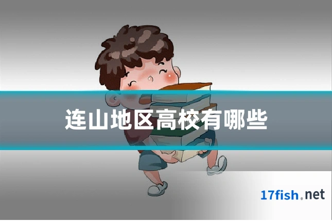 连山地区高校有哪些