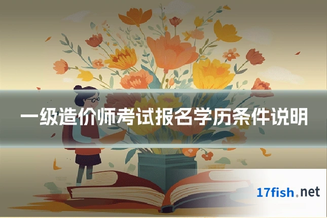 一级造价师考试报名学历条件说明