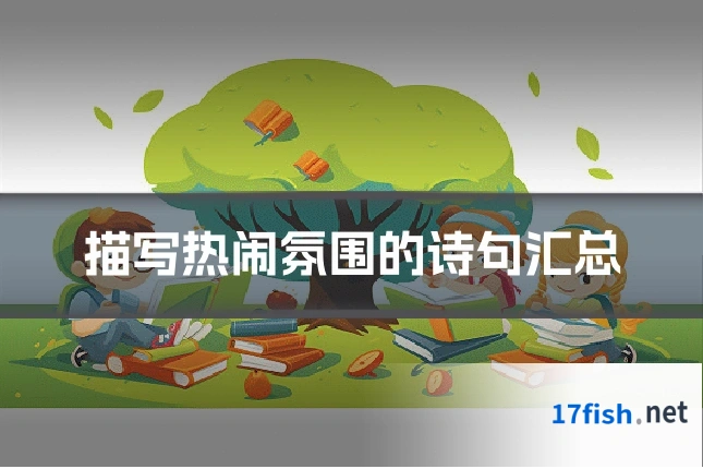 描写热闹氛围的诗句汇总