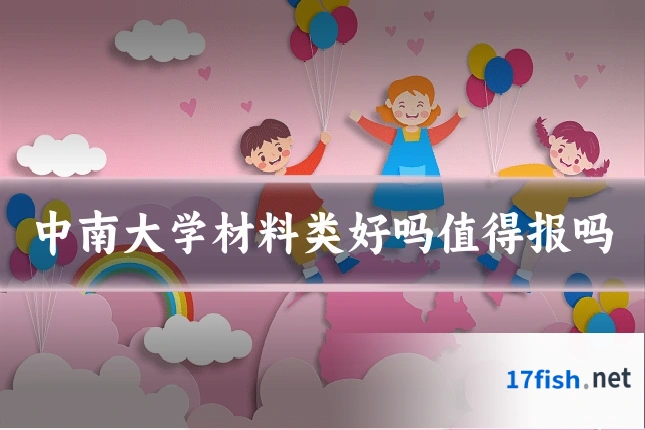 中南大学材料类好吗值得报吗