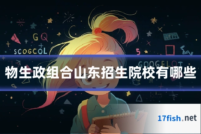 物生政组合山东招生院校有哪些