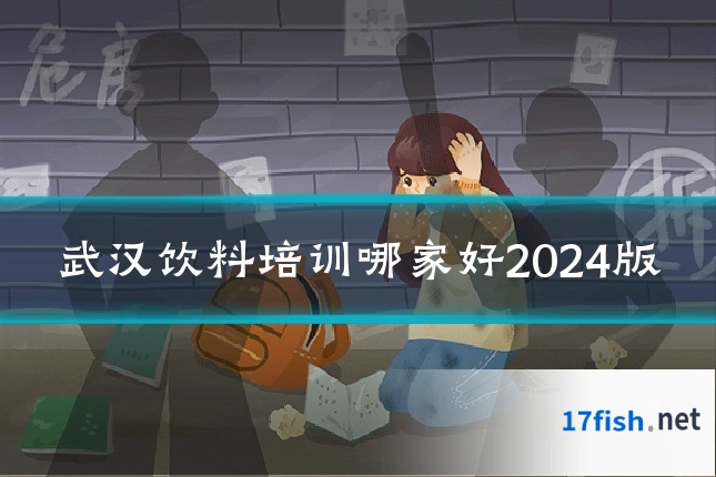 武汉饮料培训哪家好2024版