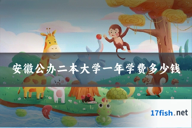 安徽公办二本大学一年学费多少钱