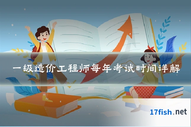 一级造价工程师每年考试时间详解