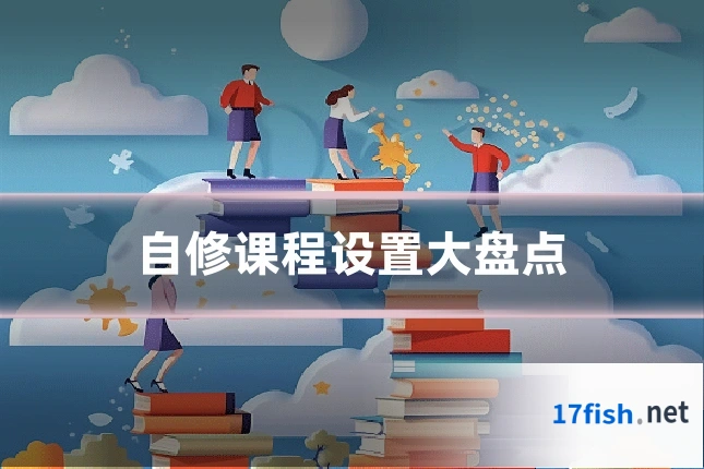 自修课程设置大盘点