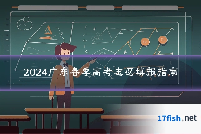 2024广东春季高考志愿填报指南