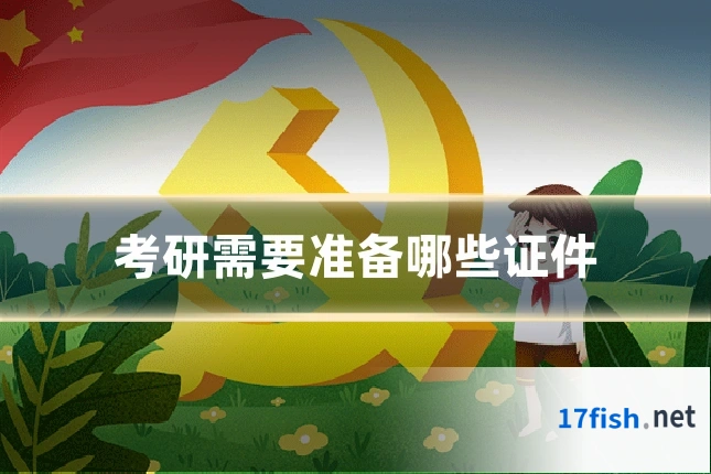 考研需要准备哪些证件