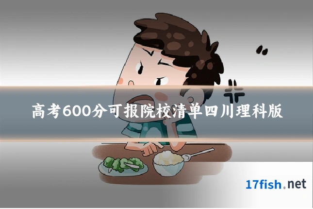 高考600分可报院校清单四川理科版