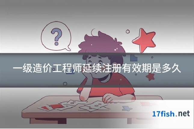 一级造价工程师延续注册有效期是多久