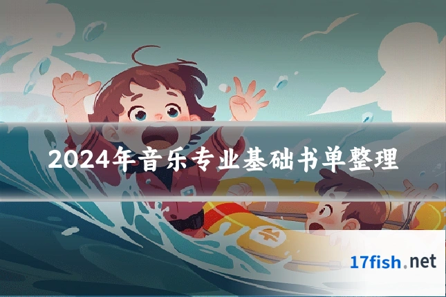 2024年音乐专业基础书单整理