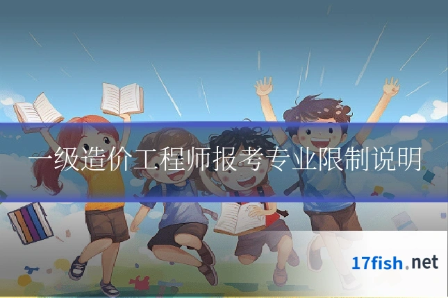 一级造价工程师报考专业限制说明