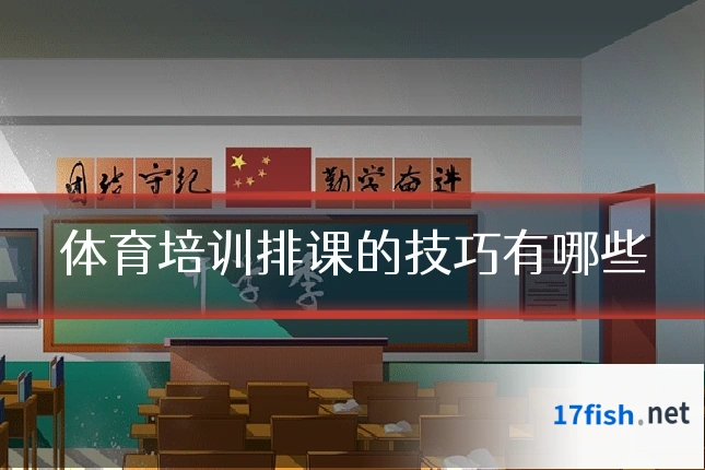 体育培训排课的技巧有哪些