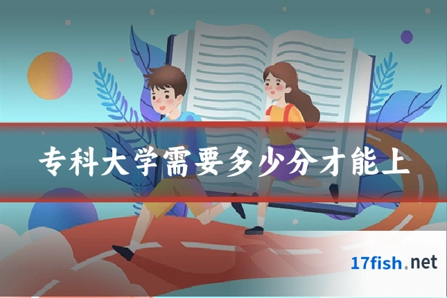 专科大学需要多少分才能上