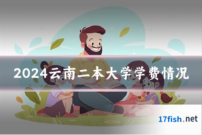 2024云南二本大学学费情况