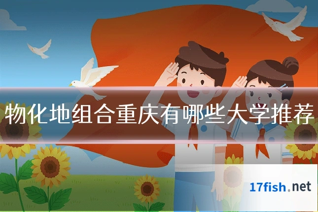 物化地组合重庆有哪些大学推荐