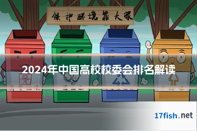 2024年中国高校校委会排名解读