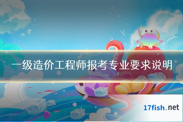 一级造价工程师报考专业要求说明