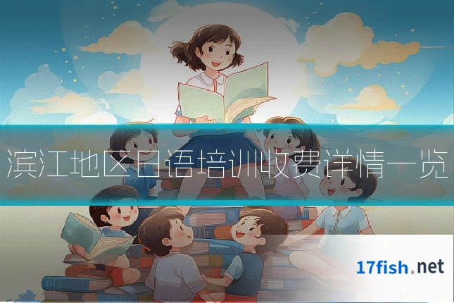 滨江地区日语培训收费详情一览