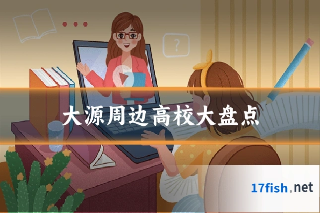 大源周边高校大盘点