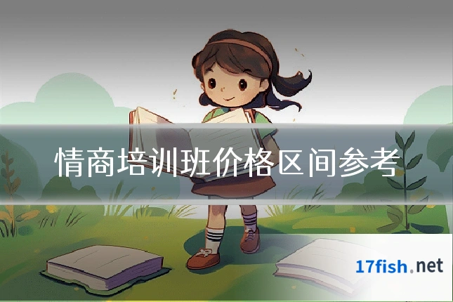 情商培训班价格区间参考