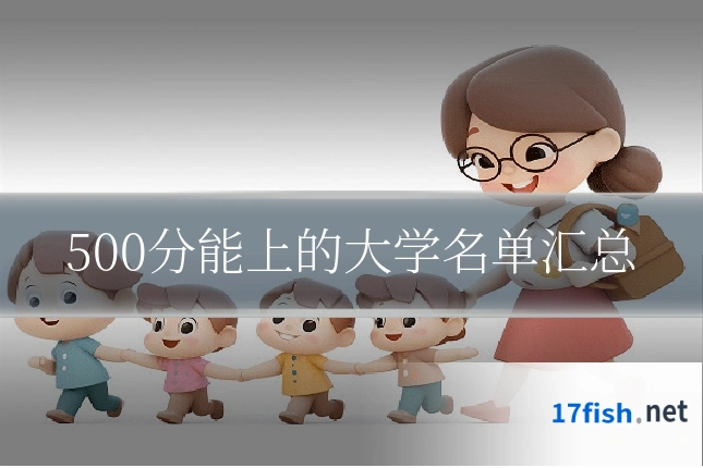 500分能上的大学名单汇总