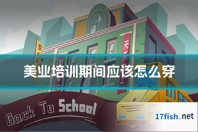 美业培训期间应该怎么穿