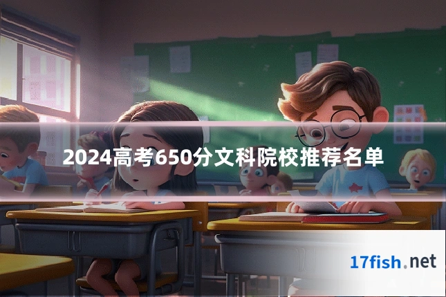 2024高考650分文科院校推荐名单