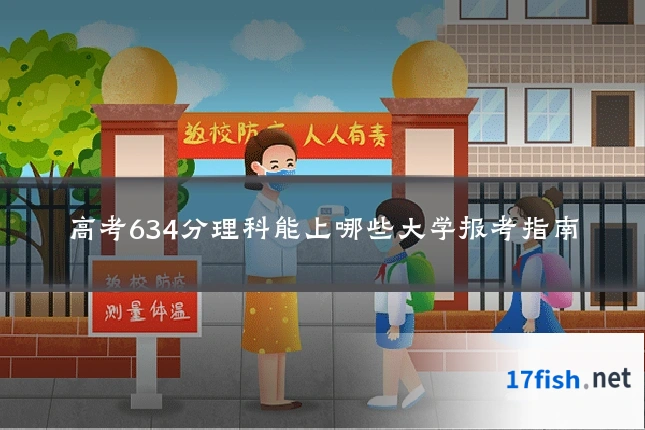 高考634分理科能上哪些大学报考指南