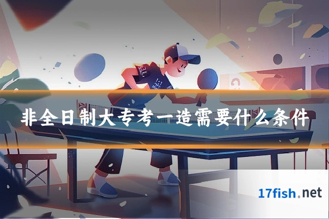 非全日制大专考一造需要什么条件