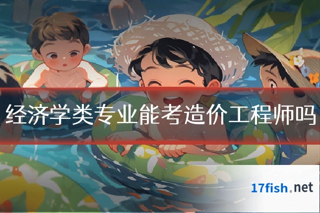 经济学类专业能考造价工程师吗