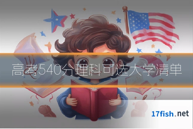 高考540分理科可选大学清单