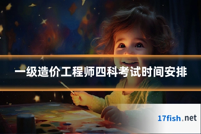 一级造价工程师四科考试时间安排