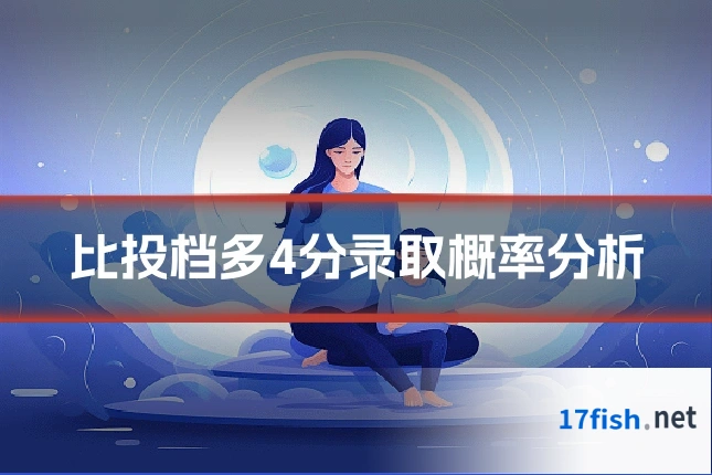 比投档多4分录取概率分析